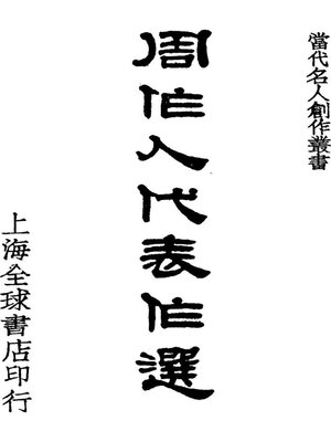 cover image of 周作人代表作选